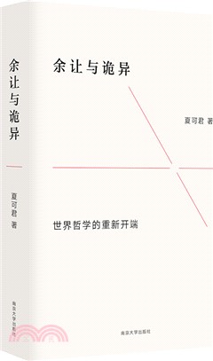 餘讓與詭異：世界哲學的重新開端（簡體書）