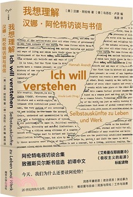 我想理解：漢娜‧阿倫特訪談與書信（簡體書）