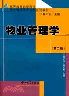 物業管理學(第二版)（簡體書）