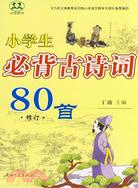 必背優秀古詩文手冊.小學生必背古詩詞80首（修訂）（簡體書）