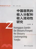 中國居民的收入分配和收入流動性研究（簡體書）