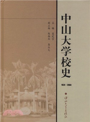 中山大學校史(1924-2004)（簡體書）