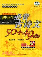 必背優秀古詩文手冊.1CD-小學生必背古詩詞70+80（簡體書）