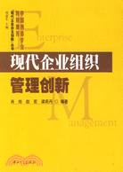 現代企業自主創新叢書.現代企業組織管理創新（簡體書）