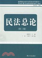 高等院校法學專業民商法系列教材（1）：民法總論（第三版）（簡體書）