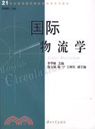 21世紀高等院校物流學創新系列教材.國際物流學（簡體書）