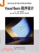 Visual Basic程序設計（簡體書）