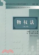 高等院校法學專業民商法系列教材（1）：物權法（第三版）（簡體書）