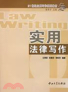 21世紀應用寫作系列教材.實用法律寫作（簡體書）