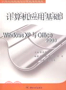 計算機應用基礎Windows XP與Office 2003（簡體書）