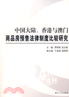 中國大陸、香港與澳門商品房預售法律制度比較研究（簡體書）