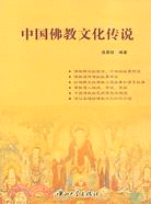 中國佛教文化傳說（簡體書）