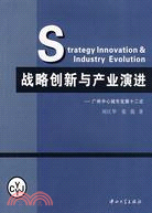 戰略創新與產業演進-廣州中心城市發展十二論（簡體書）