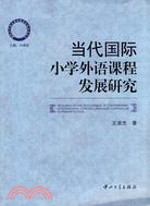 當代國際小學外語課程發展研究（簡體書）