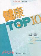 家庭醫生系列叢書.健康TOP10（簡體書）