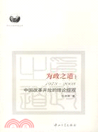 為政之道：1978-2008中國改革開放的理論綜觀（簡體書）
