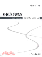 身體意識形態-論漢語長篇(1990-)中的力比多實踐及再現（簡體書）