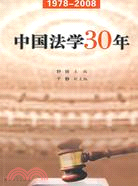 1978-2008-中國法學30年（簡體書）