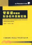 管家婆輝煌版財務軟件真賬實操（簡體書）