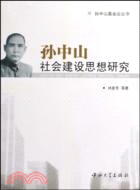 孫中山社會建設思想研究（簡體書）