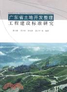 廣東省土地開發整理工程建設標準研究（簡體書）