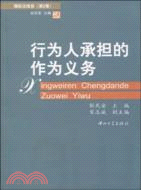 行為人承擔的作為義務（簡體書）