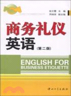 商務禮儀英語-第二版（簡體書）