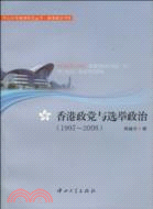 香港政黨與選舉政治(1997-2008)（簡體書）