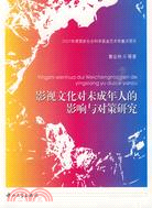 影視文化對未成年人的影響與對策研究（簡體書）