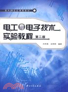 電工與電子技術實驗教程（簡體書）