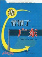 誰行銷了廣東（簡體書）