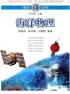 海洋小百科全書：海洋漁業重點（簡體書）