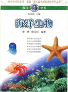 海洋小百科全書：海洋生物重點（簡體書）