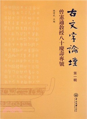 古文字論壇(第1輯)：曾憲通教授八十慶壽專號（簡體書）
