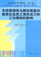 支持型領導與授權氛圍對旅遊企業員工角色壓力和工作績效的影響（簡體書）