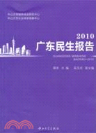 廣東民生報告2010（簡體書）