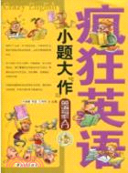 瘋狂英語：小題大“作” 英語寫作入門（簡體書）