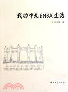 我的中大EMBA生活（簡體書）