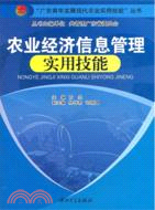 農業經濟信息管理實用技能（簡體書）