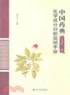 中國藥典2010年版(一部)化學成分分析簡明手冊（簡體書）