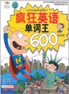 瘋狂英語：單詞王600(含MP3光盤)（簡體書）