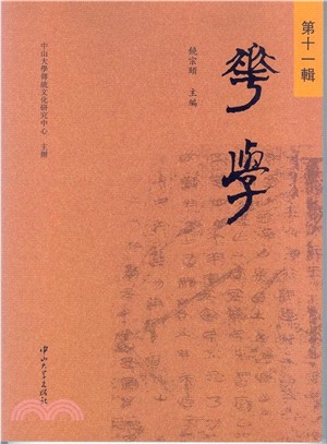 華學(第十一輯)（簡體書）