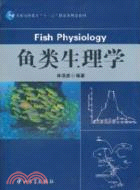魚類生理學（簡體書）