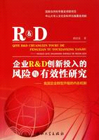 企業R&D創新投入的風險與有效性研究：我國企業轉型升級的內在機制（簡體書）