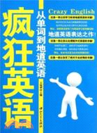 瘋狂英語：從單詞到地道英語（簡體書）