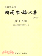 韓國學論文集2010 第十九輯（簡體書）