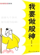 我要做股神（簡體書）