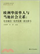 歐洲華僑華人與當地社會關係：社會融合·經濟發展‧政治參與（簡體書）