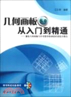 幾何畫板5.0從入門到精通：兼談幾何畫板與中學數學新課程的深層次整合(含光盤)（簡體書）