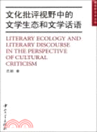 文化批評視野中的文學生態和文學話語（簡體書）
